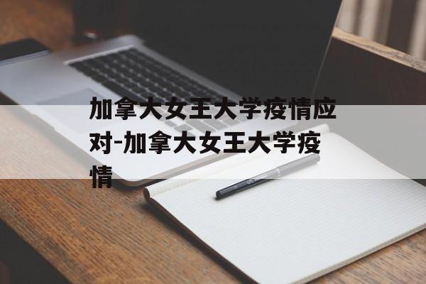 加拿大女王大学疫情应对-加拿大女王大学疫情
